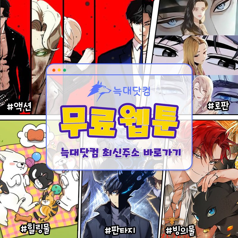 늑대닷컴 무료웹툰 최신주소_main2