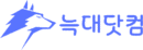 늑대닷컴_무료웹툰 최신주소_logo
