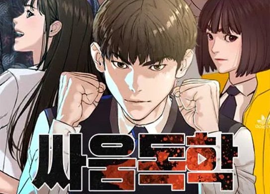 늑대닷컴_무료웹툰 최신주소_싸움독학