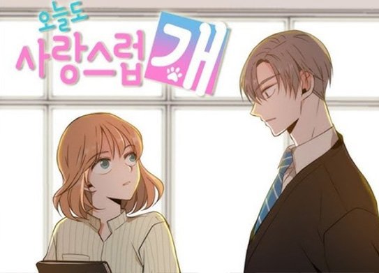 늑대닷컴_무료웹툰 최신주소_오늘도사랑스럽개re