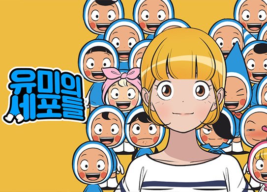 늑대닷컴_무료웹툰 최신주소_유미의세포들
